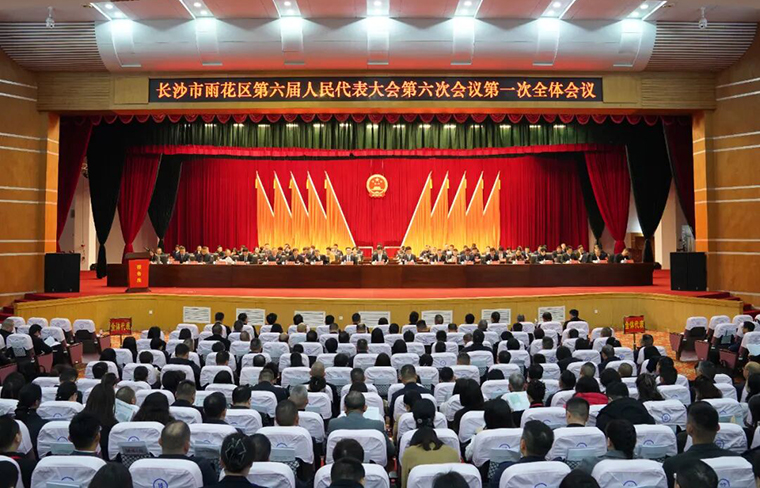 徐继雷代表出席长沙市雨花区第六届人民代表大会第六次会议，共谋雨花高质量发展大计