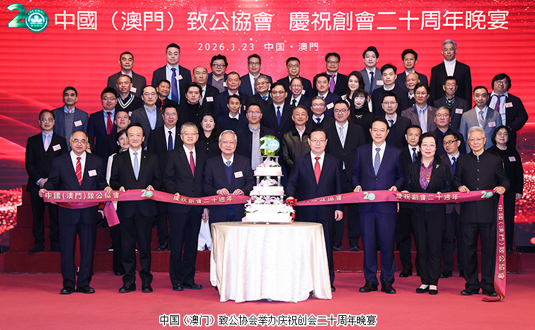 胡国安董事长受邀参加中国（澳门）致公协会庆祝创会二十周年晚宴