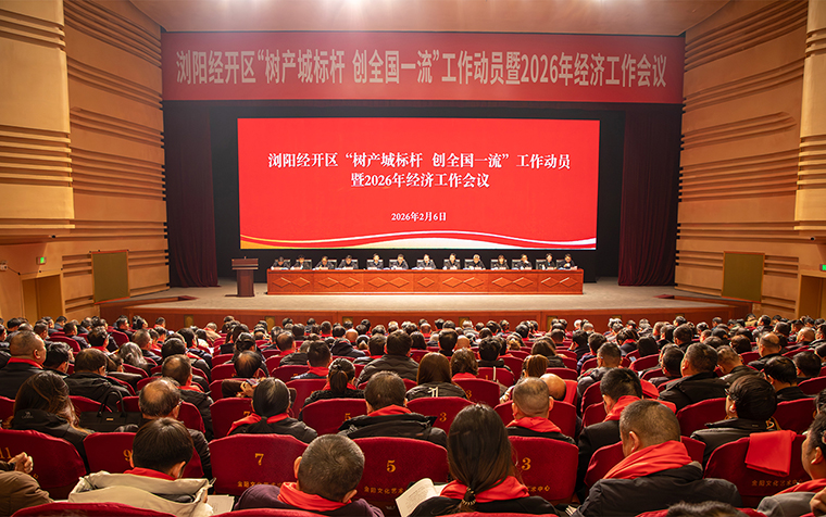 喜讯！浏阳经开区2026年经济工作会议召开，绿之韵再获多项殊荣