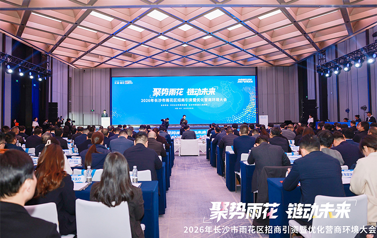 聚势雨花 链动未来 丨胡国安董事长应邀参加2026年雨花区招商引资暨优化营商环境大会