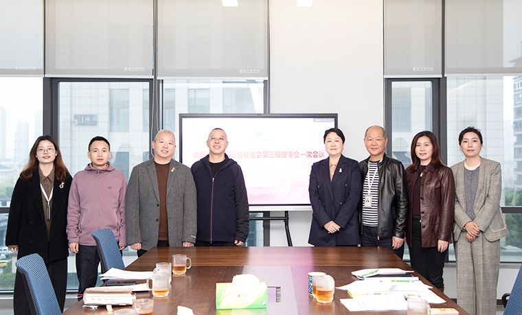 湖南省绿之韵公益基金会第二届理事会换届会议召开