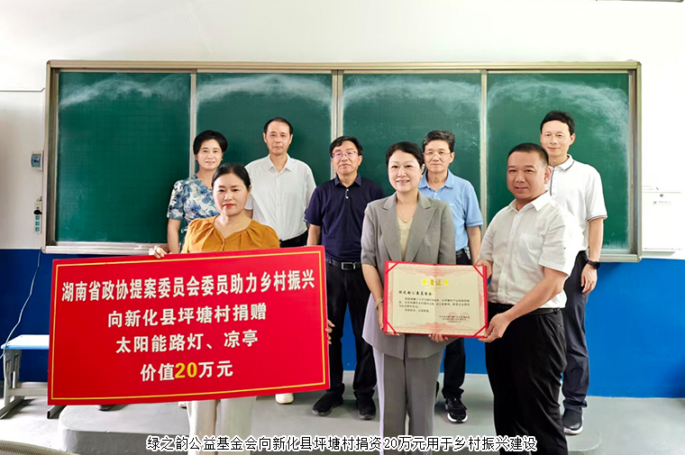 绿之韵公益基金会捐赠20万元支持新化县坪塘村乡村振兴建设