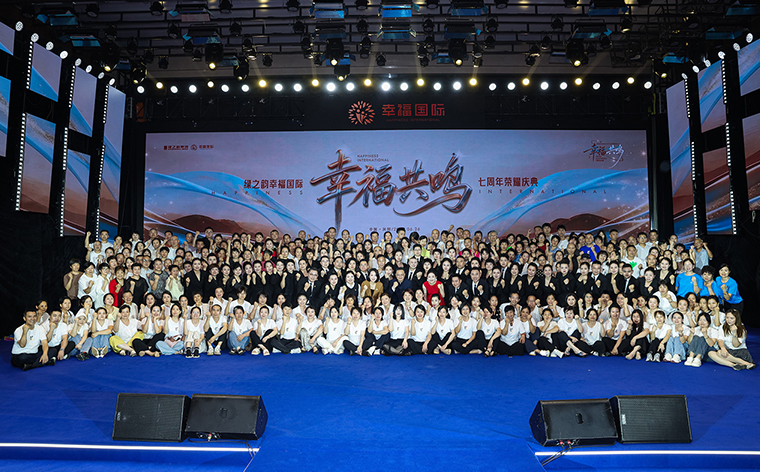 幸福共鸣 | 绿之韵幸福国际七周年荣耀庆典圆满举行