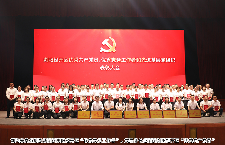 浏阳经开区优秀共产党员、优秀党务工作者和先进基层党组织表彰大会召开，绿之韵荣获多项荣誉