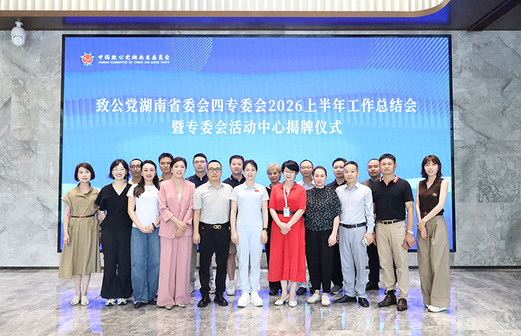 致公党湖南省委会四专委工作总结会暨专委会活动中心揭牌仪式在绿之韵中心举行，副主委罗双全出席